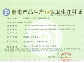2019年6月 中预联控获得天津市卫健委颁发“消毒产品生产企业卫生许可证”